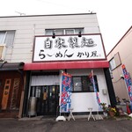 自家製麺 ら～めん かり屋 - 