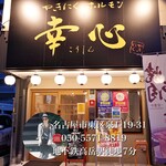 やきにくホルモン 幸心 - 