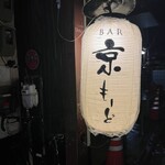 BAR 京もーど - 