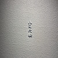 八面六秘 - 