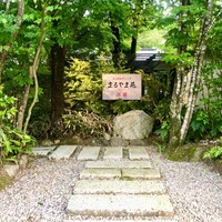 森の鉄板ダイニング まるやま苑 - 