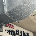 つけ麺 はま紅葉 - 