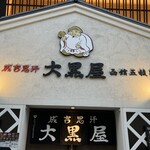 旭川成吉思汗 大黒屋 - 