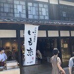 菓匠右門 菓子屋横丁店 - 