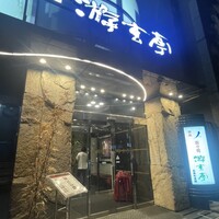 游玄亭 西麻布本館 - 