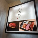 鮨 赤酢 はなやま - 