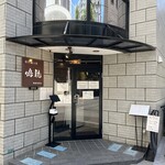 創作麺工房 鳴龍 - 外観