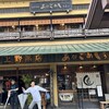 あなごめしうえの 宮島口本店