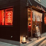 大阪ホルモン きんぎょのきんじょ - 