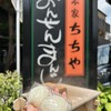 本家ちちや 本店