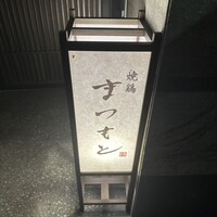 まつもと - 