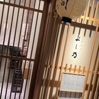 先斗町寿司よし乃 - 