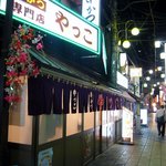 やっこ - 通天閣に行くメインの通りからちょっと横に入ります。そうするとこんな感じで左手にお店が見えてきます。