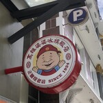 高雄婆婆冰 旗艦店 - 
