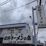 佐野ラ－メン たかの - 