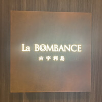 La BOMBANCE 古宇利島 - 
