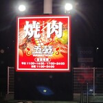 焼肉 五苑 - 