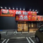 焼肉 五苑 - 