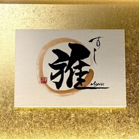 鮨 雅 - 看板