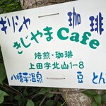 喫茶店くますけ工房 - 