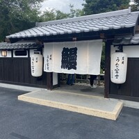 炭焼うな富士 白壁別邸 -  炭焼うな富士 白壁別邸 -