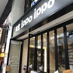 食堂 ippo ippo - 