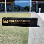 魚しげ - 岐阜関ケ原古戦場記念館