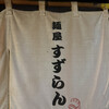 麺屋 すずらん