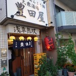 豊田屋 - 
