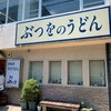 ぶつをのうどん