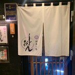 鮨四季の味 しおん - 外観