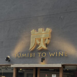 炭火とワイン 烏丸店 - 