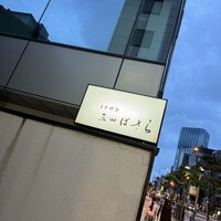 三田ばさら 本店 - 
