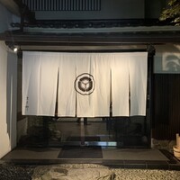 割烹 天ぷら 三太郎 - 