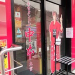 蒙古タンメン中本 - 店舗外観