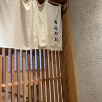 鮨 みや川 - 
