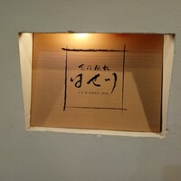 京風鉄板 はせ川 - 