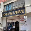 中村麺三郎商店