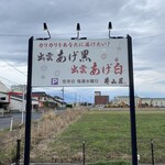 井山屋 - 