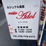 カジュアル食堂 レスト アドル - 