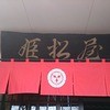 姫松屋 本店