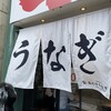 昼だけうなぎ屋 大須店