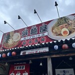 呉麺屋 - 