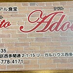 カジュアル食堂 レスト アドル - 