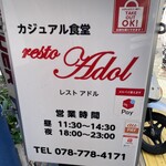 カジュアル食堂 レスト アドル - 
