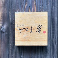 富小路 やま岸 - 
