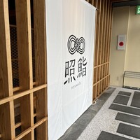 照鮨 - 