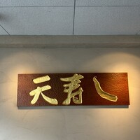 天寿し 京町店 - 
