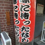 万両 南森町店 - 