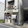 大勝軒 淵野辺店